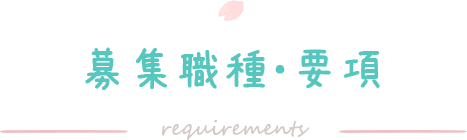 募集職種・要項