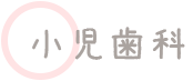 小児歯科