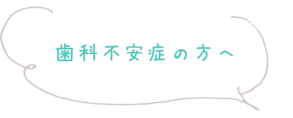 歯科不安所の方へ