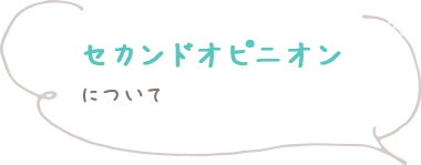 セカンドオピニオンについて