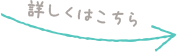 予防歯科について詳しくはこちら