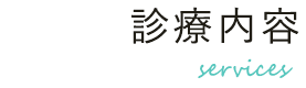 診療内容