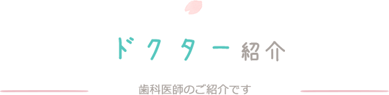 ドクター紹介　歯科医師のご紹介です