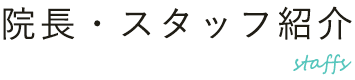 院長・スタッフ紹介